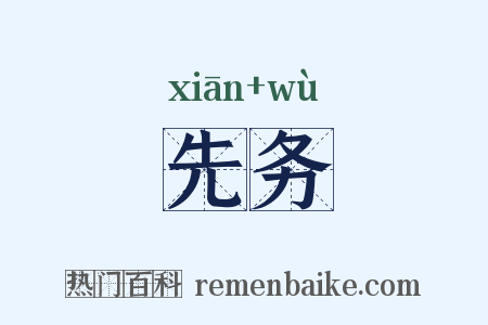 先务是什么意思的图片